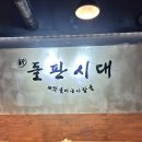 Njoy | 동인천 삼겹살의 근본 동인천 돌판시대 맛집 먹방후기