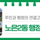 노은2동 행정복지센터 이미지