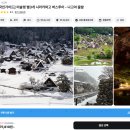 나고야 내돈내산 시라카와고 버스투어후기(마이리얼트립)