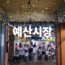 디딜리 | [공지] 예산여행 필수코스 예산시장 먹거리 추천 7 솔직 후기