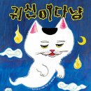 귀신이다냥 / 오쓰카 겐타 (지은이),시바타 케이코 (그림),황진희 (옮긴이) / 길벗어린이 이미지