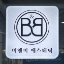 흑석함께집비엔비 | 파주 운정 웨딩관리추천 <비엔비스파에스테틱> 예비신부 피부관리부터 경락까지 한번에 만족한 후기