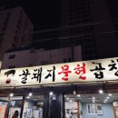 꿀돼지 | [부산 사상 맛집]내돈내산/꿀돼지문현곱창 맛있는 후기