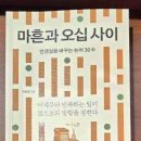 『마흔과 오십 사이』 책 리뷰 - 작가 소개부터 주요 내용 요약, 그리고 실제 삶에 적용한 후기