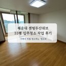 온온약품 | 부산 해운대 센텀두산위브 33평 입주청소 다녀온 후기