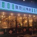 미진축산명륜점 이미지