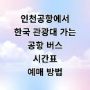 한국관광대학교 | 인천공항에서 한국관광대 고척 사거리 리무진 시간표와 예매 꿀팁