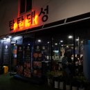 탄탄돼성