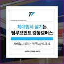 팀무브먼트강동구체대입시학원 | [하남 체대입시학원] 체대입시 실기학원을 찾는다면, 팀무브먼트 강동캠퍼스