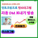 팬비즈파트너스 | 인포크링크(inpockLink)로 쿠팡파트너스 수익화 자동 DM 보내기 사용법