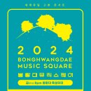 2024 봉황대뮤직스퀘어 이미지