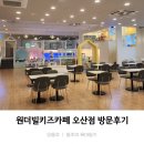 하나로마트(오산) | 돌에서 세돌미만 추천하는 오산 키즈카페_원더빌 키즈카페 오산점