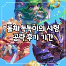 롤체 톡톡이의 시험 공략 후기 기간