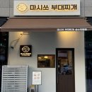마시쏘부대찌개 성수직영점