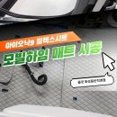 메트로하임 | 아이오닉9 모빌하임 P3 바닥 마일드 그레이 색상 시공 <올댓화성동탄>