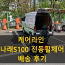 (주)나래솔루션 | 부산 북구 케어라인 나래S100 전동휠체어 납품후기 - 부산 보배의료기 장애인보조기기 전동휠체어/의료...
