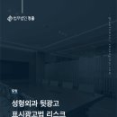 법무법인청출 | 성형외과·병의원 광고 법률 리스크 – 홍보모델 수술 후기 표시광고법 위반 사례와 마케팅 실무 대응