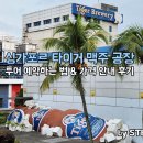 싱가포르 타이거맥주공장 투어 후기(예약하는 법)