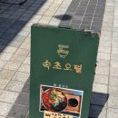속초오면