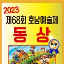 제68회 호남예술제 이미지