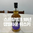 스프링뱅크18년 국내 리쿼샵 구매 후기, 구하기 어려운 캠벨타운 위스키