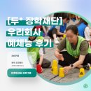 우리빌딩 | [두* 장학재단 편] 하계워크숍 프로그램 추천! 액티비티 스포츠 팀빌딩 프로그램, 우리회사 예체능 후기
