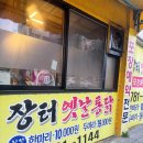 장터 옛날통닭(죽변점) 이미지