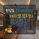 한남설비 - 연제구 | 한남동 몬트레아한남 첫 입주청소 후기｜2년 공실 오피스텔 꼼꼼하게 관리한 현장