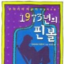 1973년 핀볼 이미지