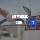 나은셀프주유소