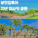 청량공원 | 오키나와 남부 뷰맛집 치넨미사키공원 뻥 뚫리는 청량함