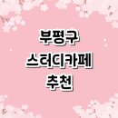 부개동 502-9 | 카페 추천 정보 | 스터디룸 관리형 가격 대여 프린트 노트북 후기 저렴한곳 스터디까페 회의실 미팅룸