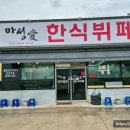 마성애한식뷔페