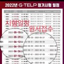 2022년 지텔프/한능검 자격 시험일정 알아보기~! 이미지