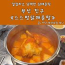 소요119안전센터 화장실 | 양정 맛집 스스방닭매운탕 10분 안에 나오는 압력솥 보양식