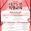 마임진주중부지사 | 🏆 2025 하반기 더큰도전 특별교육 참가 후기 ~ / 스마트해법 서울중부지사