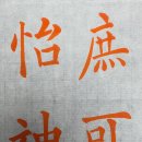 천자문이 있는 한문서예 | [해서입문] 서예초보.임서臨書의 즐거움: 초당3대가初唐三大﻿家의 대표해서代表楷書. 26.06.26.
