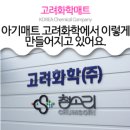 (주)고려화학 이미지