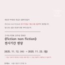 fiction 우리 삶의 형상을 찾아서 이미지