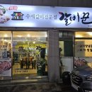 갈비꾼 | 🥩착한 가격에 맛까지 사로잡은 수제갈비! 경주 동천동고기집 갈비꾼 데이트 후기(경주 동천동 맛집)