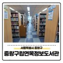 중랑구립면목정보도서관 | 도서관 나들이, 중랑구립면목정보도서관