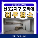포리네 | [광주/전남 청소업체] 선운2지구 포리에 / 신혼희망타운 입주청소 후기