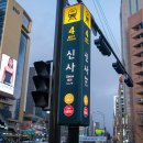 IRIS PC POP 신사점 | (신사역) 장어의 품격 + E스포츠