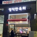 정직한 육회 도청점 | 경북도청 뭉티기, 육사시미 맛집 정직한 육회 방문 후기