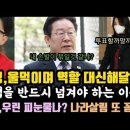 이재명 작심 발언. 내 손발 묶는다고? 국민이 대신한다. 윤, 살림보고서 또 꼼수 걸렸다. 이미지