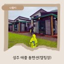 애플마루펜션캠핑장 | 성주 모래놀이펜션 성주 애플통펜션 캠핑장 후기