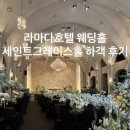 그레이스호텔 | 신도림 라마다호텔 웨딩 세인트그레이스홀 하객 후기 | 셔틀, ATM, 홀 내부, 뷔페