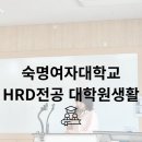 숙명여자대학교 여성인적자원개발대학원 | 숙명여자대학교 HRD전공 대학원생활
