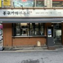 봉구가래떡볶이이수역점 | [맛집] 이수역 떡볶이 맛집 "봉구가래떡볶이 이수역점" 포장 후기