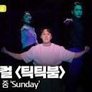 [더뮤지컬] 뮤지컬〈틱틱붐〉2024 프레스콜 하이라이트 중 'Sunday'(4k) - 이해준, 김수하, 김대웅 이미지